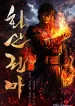 Fist Demon of Mount Hua Novel