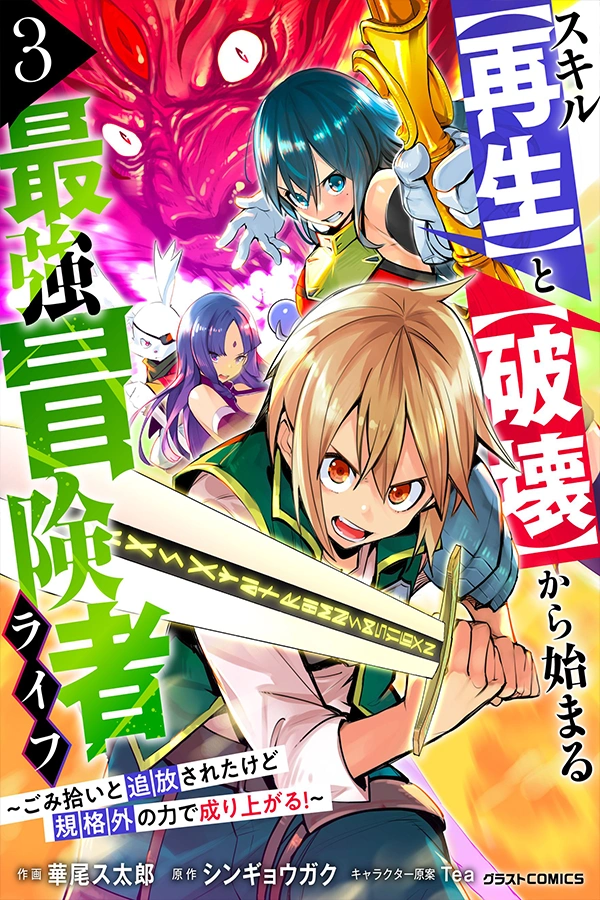 The Strongest Adventurer’s Life Begins with the Skills [Regeneration] and [Destruction] ~