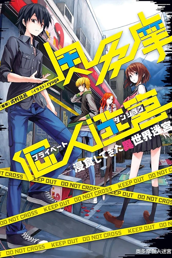 Okutama Personal Labyrinth ~The Encroaching Otherworld Maze