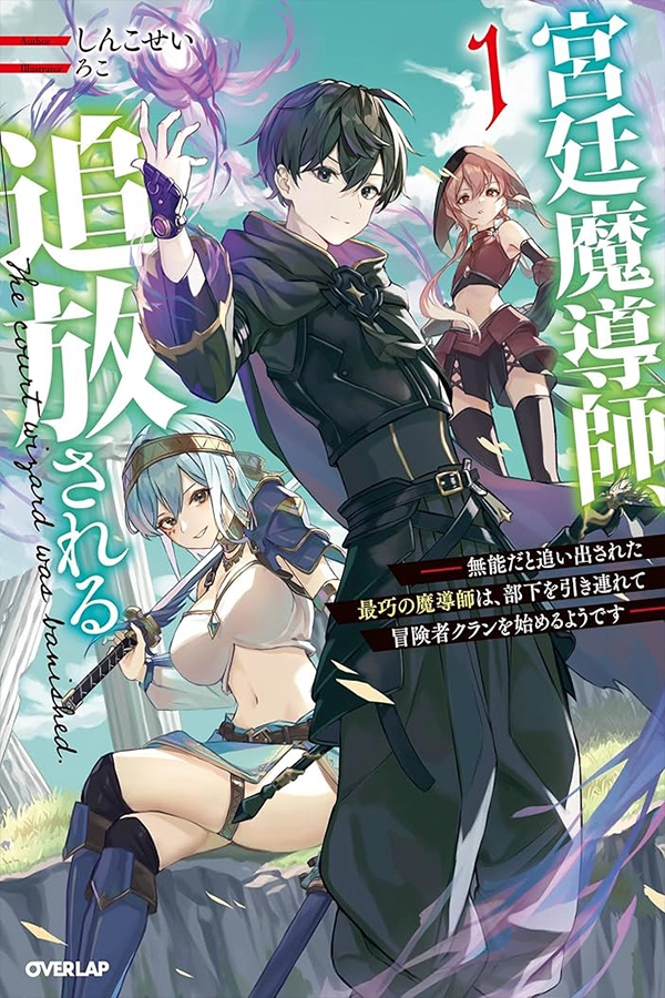 The Royal Court Magician is Exiled – The Most Skilled Magician Who Was Banished for Being Incompetent Seems to be Starting an Adventurer Clan with His Subordinates