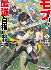モブだけど最強を目指します___ゲーム世界に転生した俺は自由に強さを追い求める_