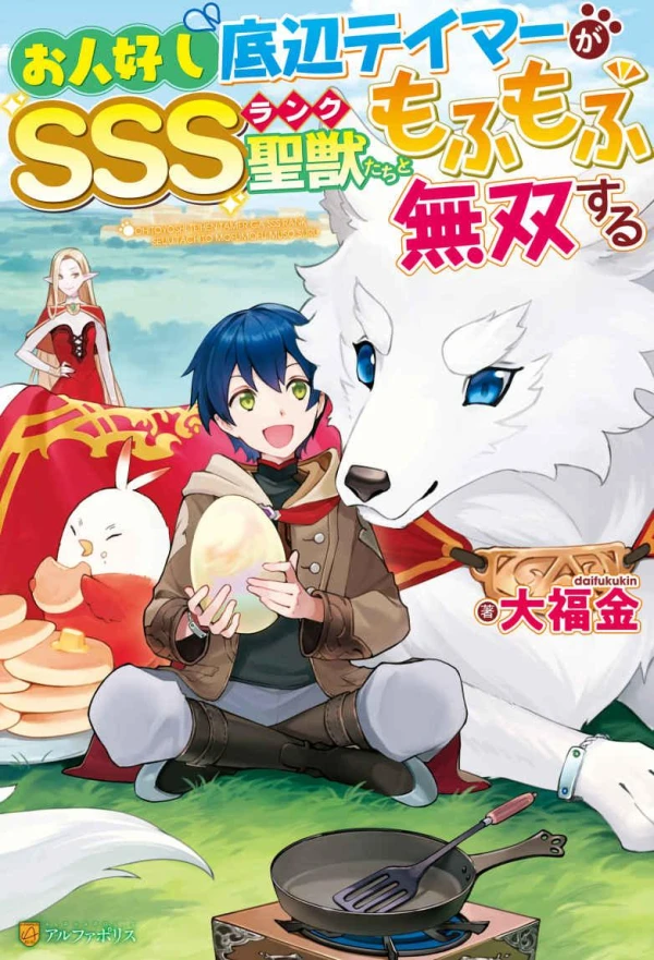 The Kindhearted Low-Rank Tamer Rules with SSS-Rank Sacred Beasts and Fluffy Overpowering