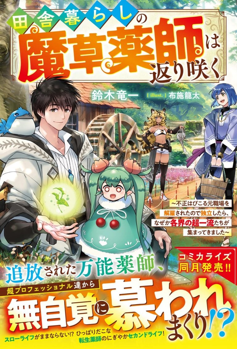 The Rural Magical Herb Pharmacist Makes a Comeback ~After Being Fired from My Corrupt Former Workplace, I Went Independent and Somehow Attracted Top-Class Professionals from Various Fields~
