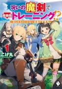 noroi-no-maken-de-koufuka-training-shirarecha-ikenai-kamen-no-boukensha-light-novel-1