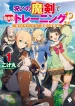 noroi-no-maken-de-koufuka-training-shirarecha-ikenai-kamen-no-boukensha-light-novel-1