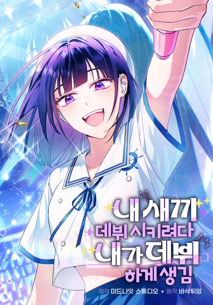 Tried to Debut My Idol… Ended Up Debuting Myself