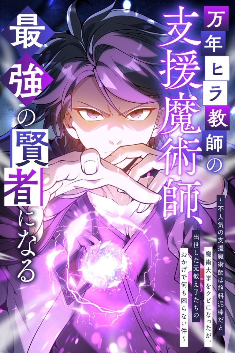 The Eternal Support Mage Becomes the Strongest Sage