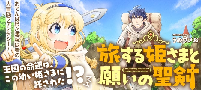 The Traveling Princess and the Holy Sword of Wishes