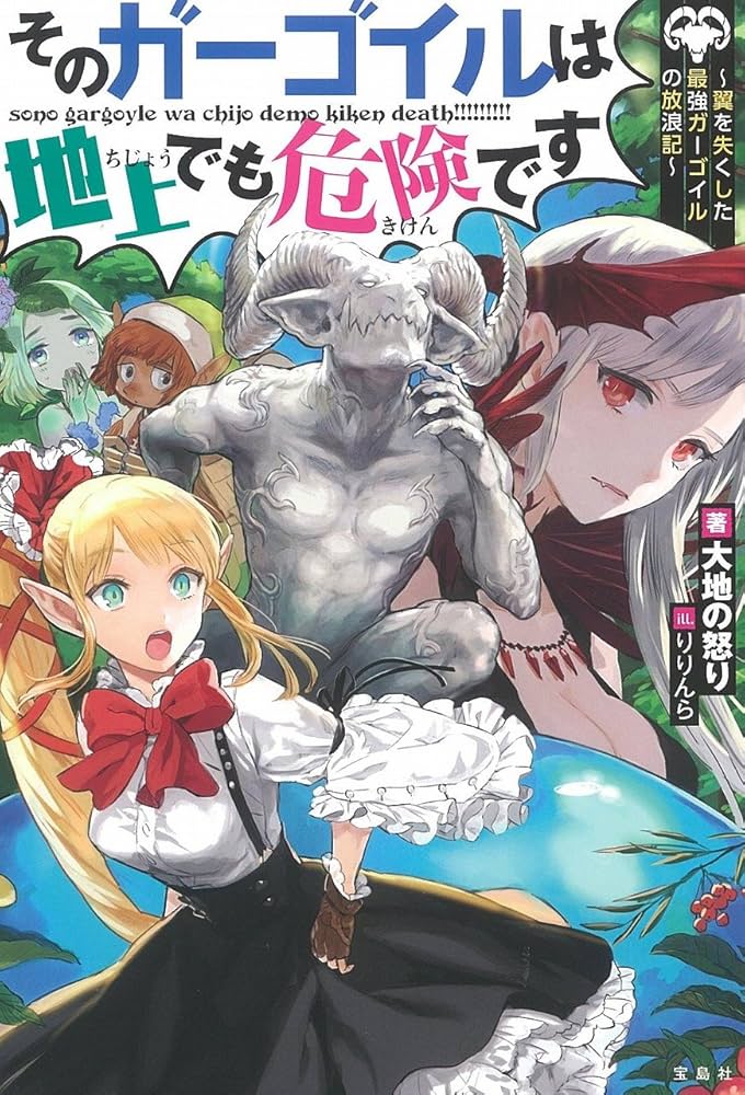 The Gargoyle is Dangerous Even on the Ground ~The Wandering Tale of the Strongest Wingless Gargoyle~