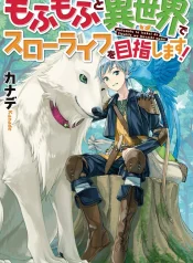 Mofumofu_to_Isekai_Slow_Life_wo_Mezashimasu!