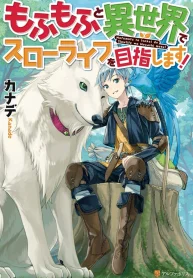 Mofumofu_to_Isekai_Slow_Life_wo_Mezashimasu!