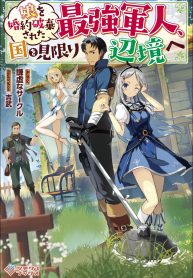 Musume-O-Konyaku-Haki-Sareta-Saikyou-Gunjin-Kuni-wo-Mikagiri-Henkyou-e