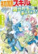 Shoki-Skill-ga-Benri-Sugite-Isekai-Seikatsu-ga-Tanoshisugiru-cover