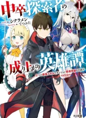 chuusotsu_tansakusha_no_nariagari_eiyuutan_1_11904