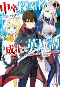 chuusotsu_tansakusha_no_nariagari_eiyuutan_1_11904