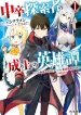 chuusotsu_tansakusha_no_nariagari_eiyuutan_1_11904