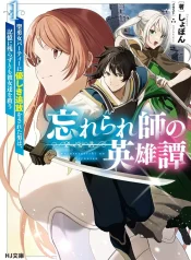 wasurerareshi-no-eiyuutan-seiisamu-onna-party-ni-yasashiki-tsuihou-wo-sareta-otoko-wa-kioku-ni-nokorazuto-mo-kanojo-tachi-wo-sukuu-light-novel-1