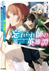 wasurerareshi-no-eiyuutan-seiisamu-onna-party-ni-yasashiki-tsuihou-wo-sareta-otoko-wa-kioku-ni-nokorazuto-mo-kanojo-tachi-wo-sukuu-light-novel-1