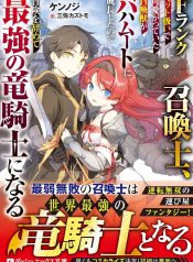 F-Rank-Shoukanshi-Pet-Atsukaide-Kawaigatteita-Shoukanjuu-ga-Bahamut-ni-Seichou-shita-no-de-Bouken-wo-Yamete-Saikyou-no-Ryuu-Kishi-ni-naru