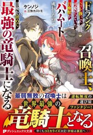 F-Rank-Shoukanshi-Pet-Atsukaide-Kawaigatteita-Shoukanjuu-ga-Bahamut-ni-Seichou-shita-no-de-Bouken-wo-Yamete-Saikyou-no-Ryuu-Kishi-ni-naru