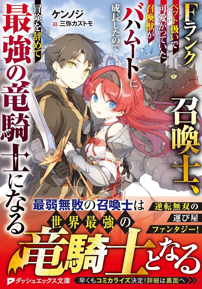 F-Rank Summoner: My Pet Summoned Beast Grew into Bahamut, So I Quit Adventuring to Become the Strongest Dragon Knight