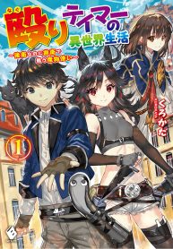 Naguri-Tamer-no-Isekai-Seikatsu-Kouei-Nanoni-Zenei-de-Tatakau-Mamono-Tsukai-
