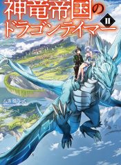 Shinryuu_Teikoku_no_Dragon_Tamer-665234f6ed9b7