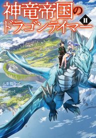 Shinryuu_Teikoku_no_Dragon_Tamer-665234f6ed9b7