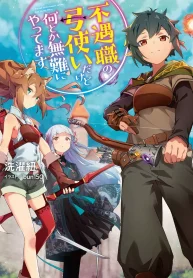 fuguushoku-no-yumizukai-dakedo-nantoka-bunan-ni-yattemasu-light-novel-1