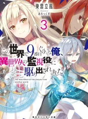 kono-sekai-de-9-banme-kurai-ore-isekai-hito-no-kanshiyaku-ni-karida-saremashita-light-novel-1