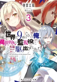 kono-sekai-de-9-banme-kurai-ore-isekai-hito-no-kanshiyaku-ni-karida-saremashita-light-novel-1