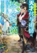 oharaibako-no-tensai-fuyojutsushi-wa-henkyou-de-yuuyuu-jiteki-ni-kurashitai-koubou-wo-hiraite-jiyuu-ni-ikitai-no-ni-naze-ka-tayoraretemasu-light-novel-1