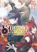ore-dake-tsukaeru-kodai-mahou-kiso-sura-tsukaenai-to-tsuihou-sareta-ore-no-mahou-wa-jitsuha-1-mannen-mae-ni-ushinawareta-densetsu-mahou-deshita-light-novel-1