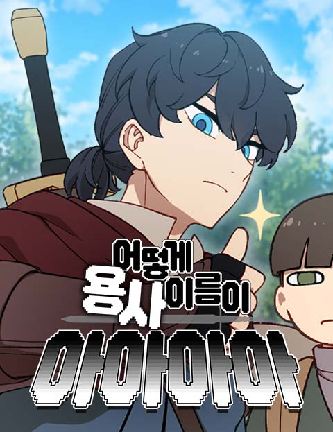 How Is the Hero’s Name Just “Aaaah”?