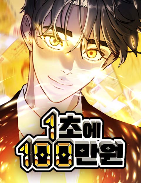1 Million Won Per Second