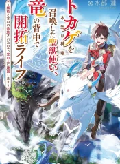 tokage-hontou-wa-shinryuu-wo-shoukanshita-seijuutsukai-ryuu-no-senaka-de-kaitaku-life-munou-to-iware-tsuihousareta-node-sora-no-ue-ni-kenkokushimasu-light-novel-1