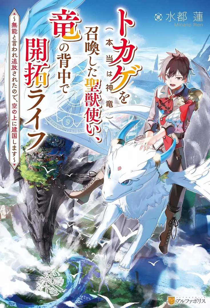 The Sacred Beast Tamer Who Summoned a Lizard (Actually a Divine Dragon), Living a Pioneering Life on the Dragon’s Back