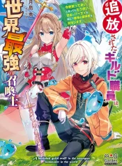 tsuihousareta-guild-shokuin-wa-sekai-saikyou-no-shoukanshi-imasara-modotte-koi-to-ittemo-mou-osoi-kyuuyuu-to-party-wo-kunde-saikyou-no-boukensha-wo-mezashimasu-light-novel-1