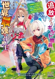 tsuihousareta-guild-shokuin-wa-sekai-saikyou-no-shoukanshi-imasara-modotte-koi-to-ittemo-mou-osoi-kyuuyuu-to-party-wo-kunde-saikyou-no-boukensha-wo-mezashimasu-light-novel-1