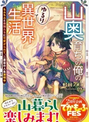 yamaoku-sodachi-no-ore-no-yururi-isekai-seikatsu-mofumofu-to-saikyou-tachi-ni-kawaigararete-nidome-no-jinsei-mankitsuchuu-light-novel-1