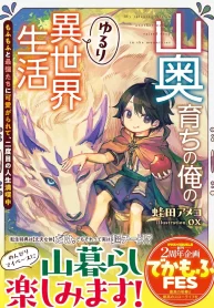 yamaoku-sodachi-no-ore-no-yururi-isekai-seikatsu-mofumofu-to-saikyou-tachi-ni-kawaigararete-nidome-no-jinsei-mankitsuchuu-light-novel-1