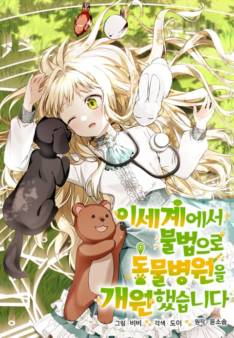 Running an Illegal Veterinary Hospital in Another World