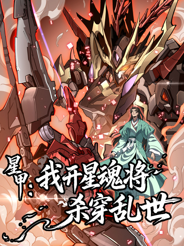 Star Armor: I Pilot Star Soul Mechs to Slaughter Through the Chaotic Era