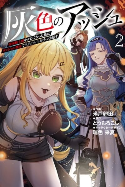 Haiiro no Ash ~Teikoku Kishidan wo Kubi ni Natta Ore wa Dungeon Toshi de Haiiro no Jinsei wo Hikkuri Kaesu~