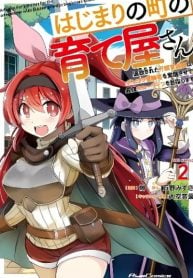 hajimari-no-machi-no-sodateya-san-tsuihousareta-bannou-ikuseishi-wa-ponkotsu-boukensha-wo-kakuseisasete-saikyou-slow-life-wo-mezashimasu-manga-cover