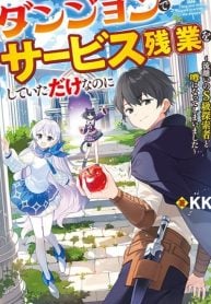 i-was-just-doing-overtime-service-at-the-dungeon-but-i-ended-up-pretending-to-be-a-wandering-s-rank-explorer-manga-cover