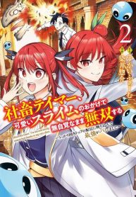 shachiku-tamer-kawaii-slime-no-okage-de-mujikaku-na-mama-musou-suru-ukkari-kokunai-top-no-haishin-ni-utsurikonde-saikyou-ga-baremashita-manga-cover