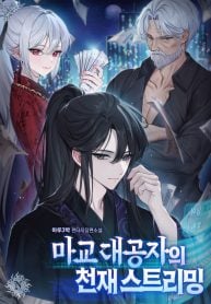 the-demonic-sect-grand-princes-genius-streaming-novel-manga-cover-3