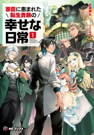 the-happy-daily-life-of-a-reincarnated-noble-blessed-with-retainers-manga-cover