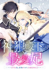 the-king-wolf-princes-most-beloved-bride-but-im-not-his-true-mate-manga-cover